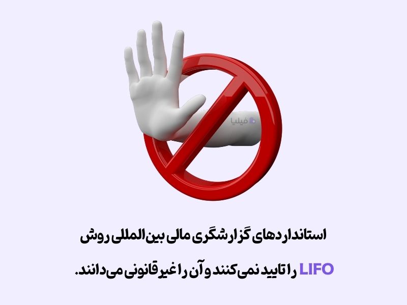 روش LIFO بر اساس قوانین IFRS ممنوع است. 
