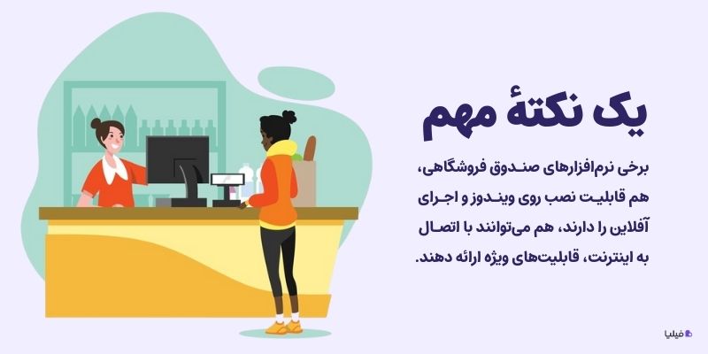 یک نکته مهم درباره صندوق فروشگاهی تحت وب و ویندوز