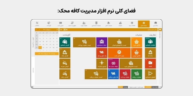 نرم افزار حسابداری کافه محک