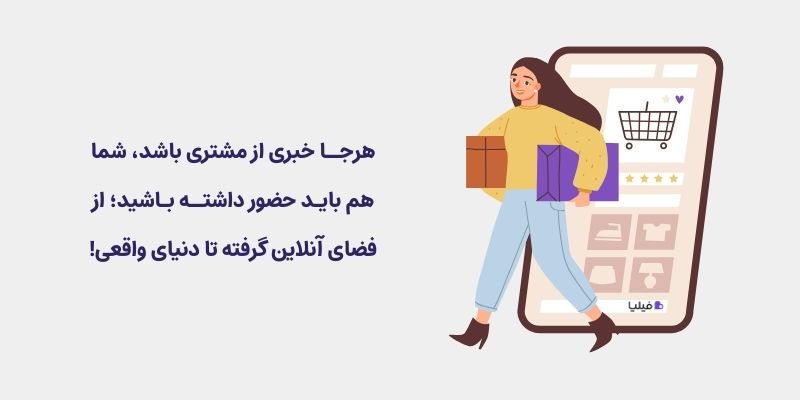 بازاریابی اومنی چنل برای مدیریت بهتر فروشگاه