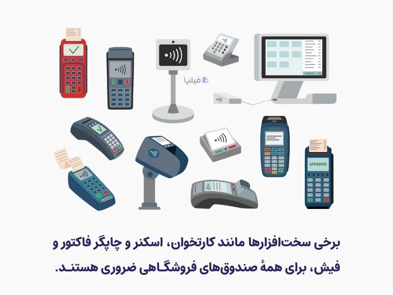 سخت افزارهای صندوق فروشگاهی