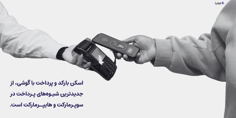 پرداخت با استفاده از بارکد در صندوق فروشگاهی سوپرمارکت جدید