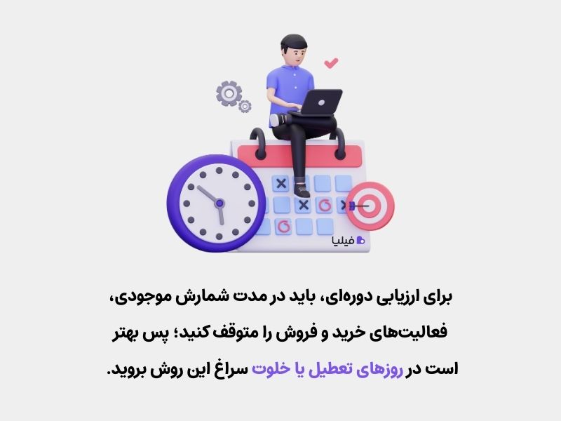 نکته مهم برای استفاده از روش ارزیابی موجودی کلی و دوره‌ای