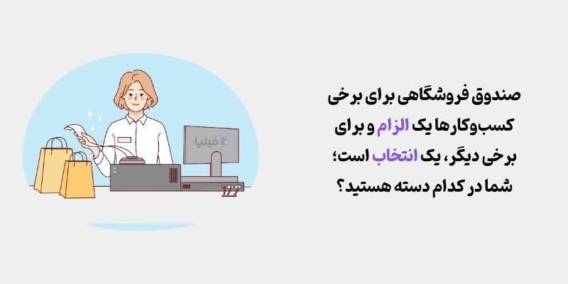 دلیل خرید صندوق فروشگاهی چیست؟