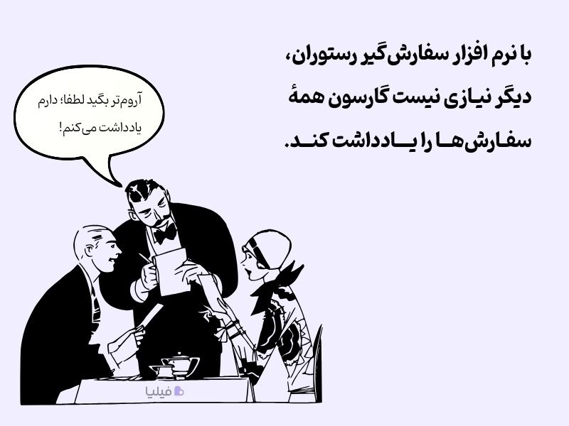 مزیت اصلی نرم افزار سفارش گیر رستوران