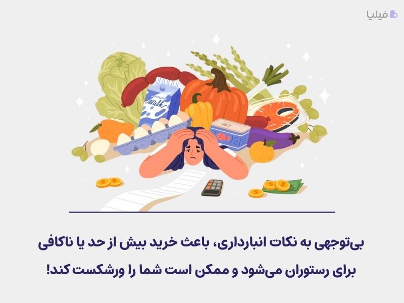 نرم افزار مدیریت رستوران برای انبارداری و حفظ سلامت مواد غذایی خیلی مهم است.