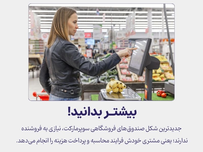 صندوق فروشگاهی هایپر هوشمند و خودکار