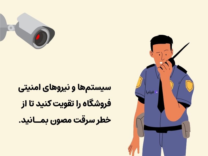 تقویت سیستم امنیتی فروشگاه برای مدیریت بهتر