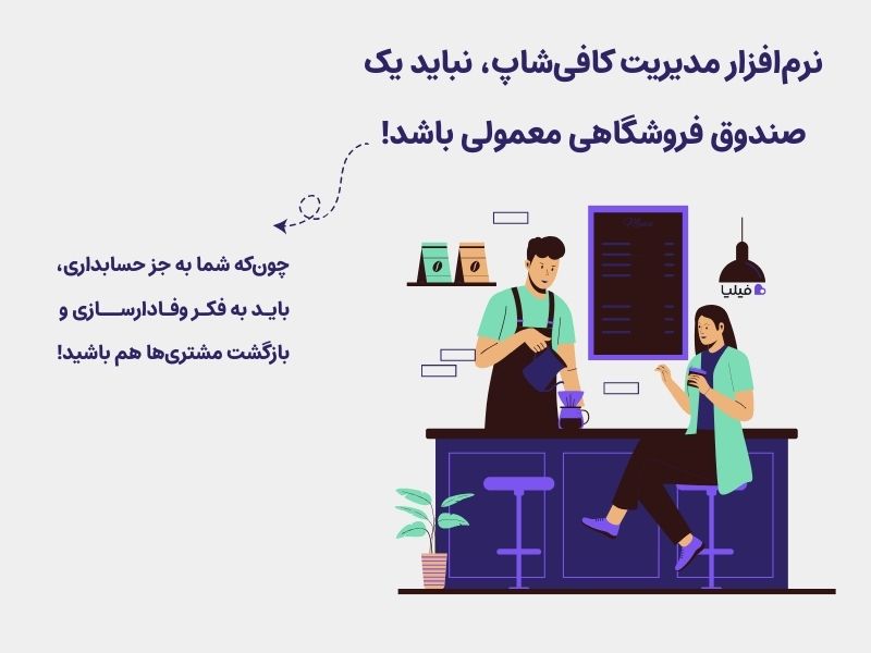 نرم افزار مدیریت کافی شاپ باید چگونه باشد؟