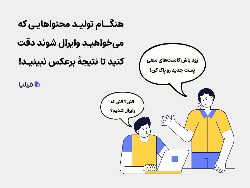 چالش‌های استفاده از محتوای وایرال