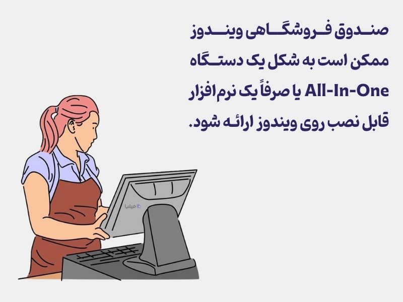 انواع صندوق فروشگاهی ویندوز