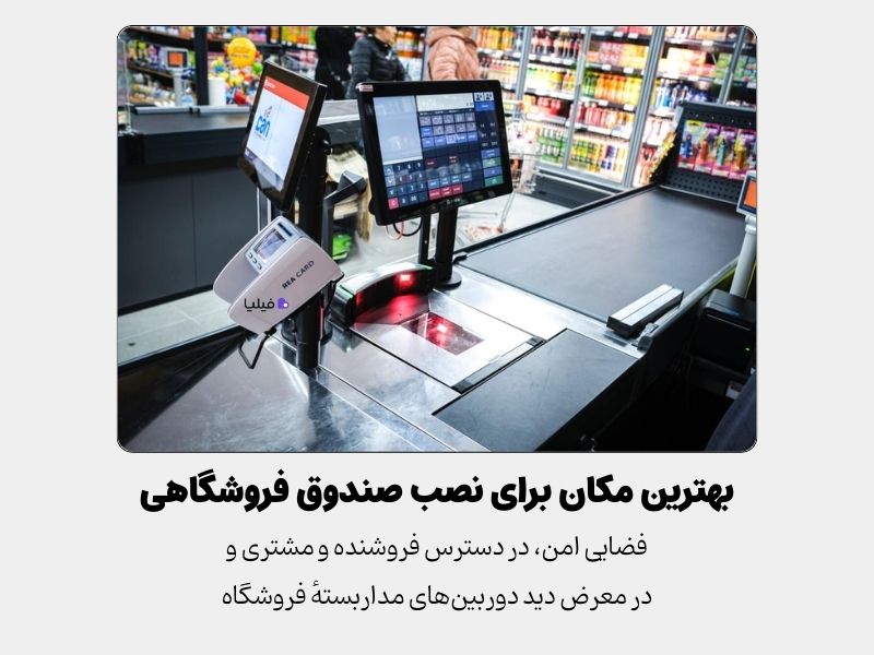 بهترین محل نصب صندوق فروشگاهی