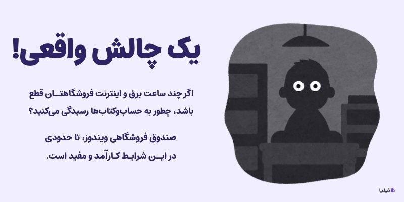 چالش قطعی برق و صندوق فروشگاهی ویندوز 