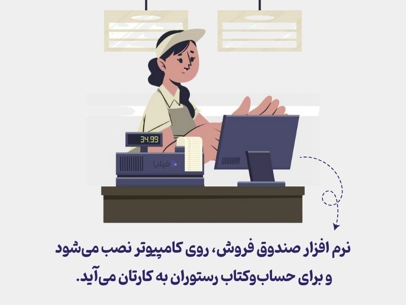 نرم افزار صندوق فروشگاهی برای رستوران
