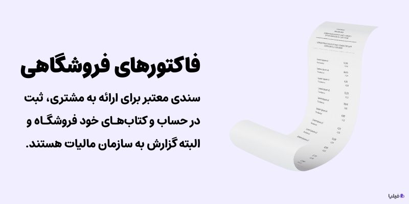 فاکتور فروشگاهی در سوپر مارکت به چه دردی میخورد؟