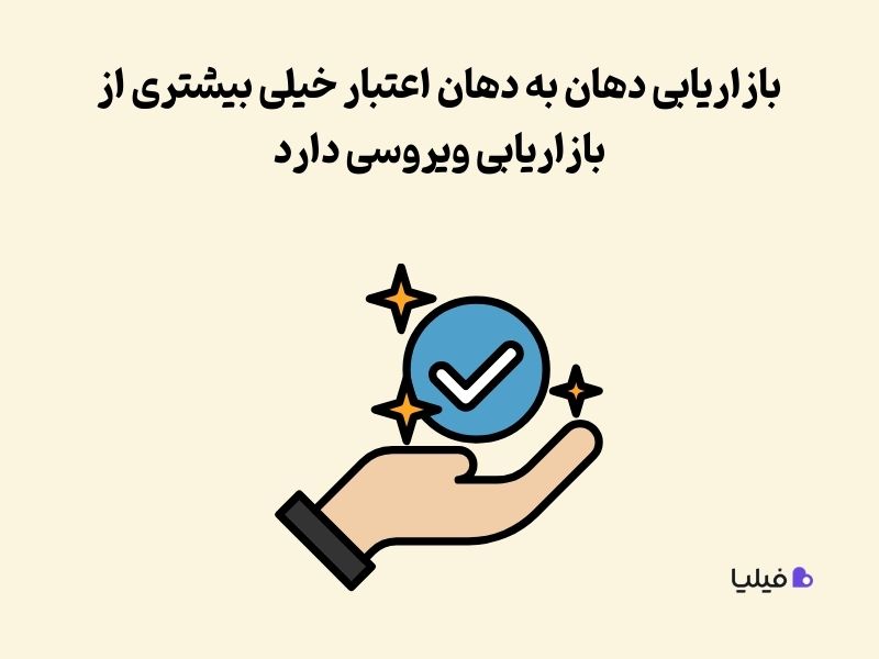 اعتبار بالای بازاریابی دهان به دهان در مقایسه با بازاریابی ویروسی