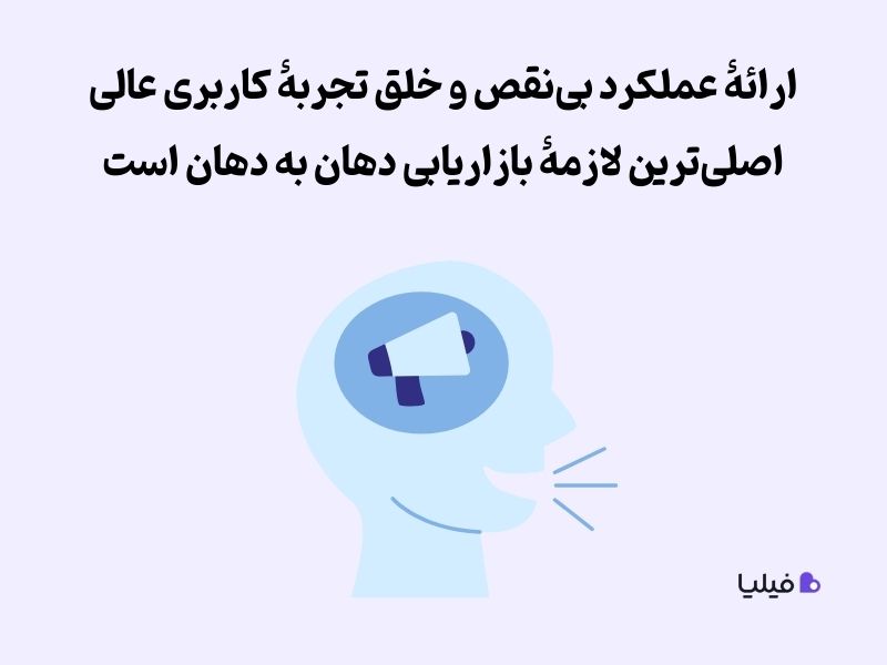 بازاریابی دهان با دهان بر اثر تجربه مثبت مشتری ایجاد می‌شود