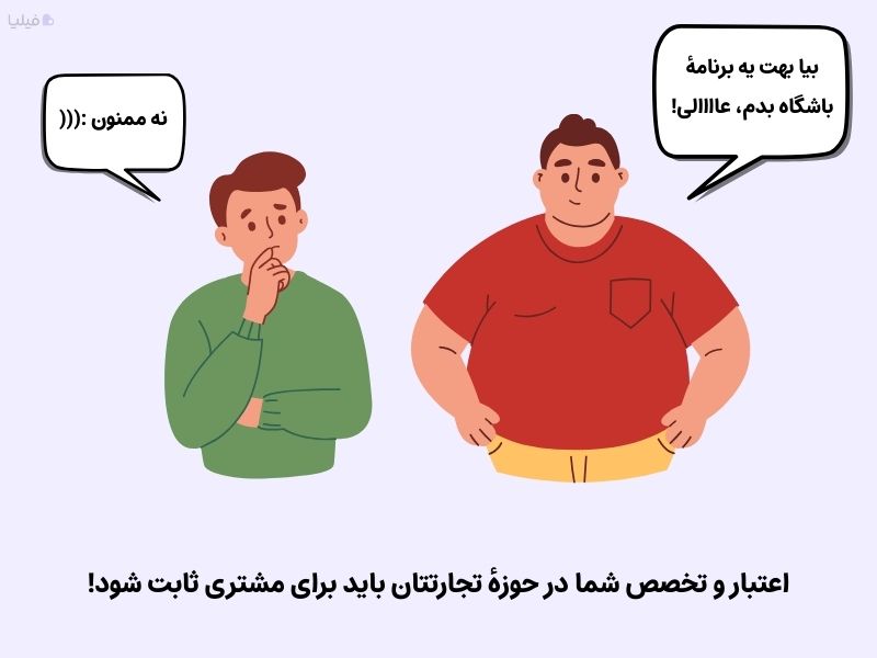 اهمیت اعتبار و نفوذ برای متقاعدسازی