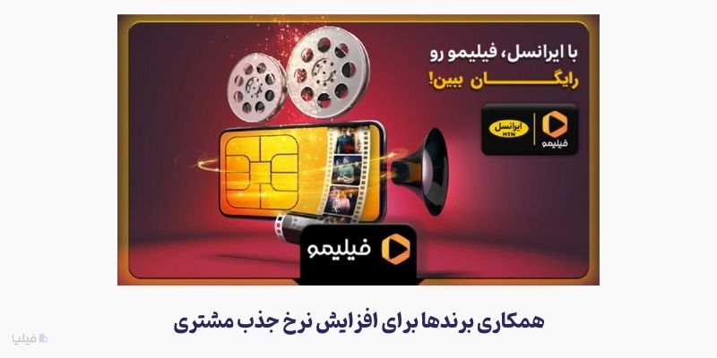 همکاری برندها برای تبلیغ برای جذب مشتری