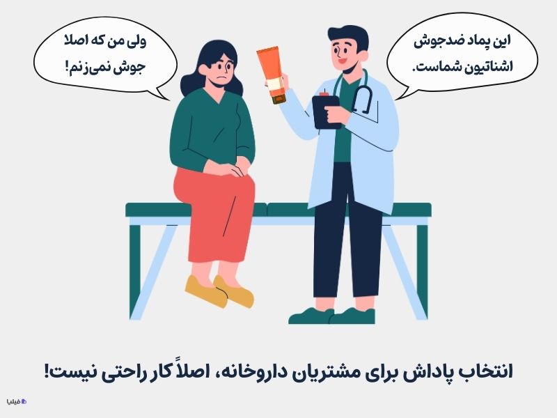 چالش انتخاب پاداش در باشگاه مشتریان داروخانه