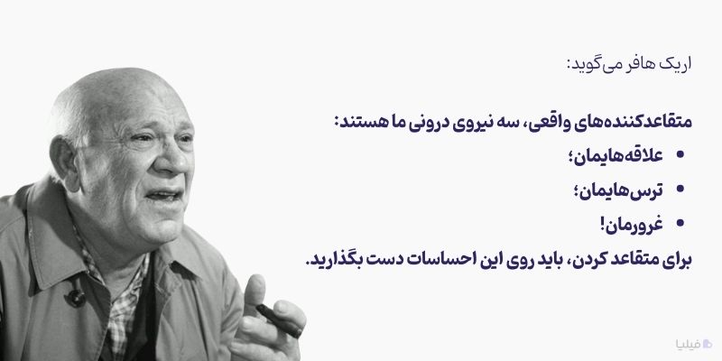 جمله اریک هافر درباره متقاعد کردن مشتریها