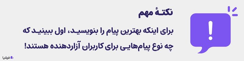 نکته مهم درباره نوشتن متن برای بازاریابی پیامکی