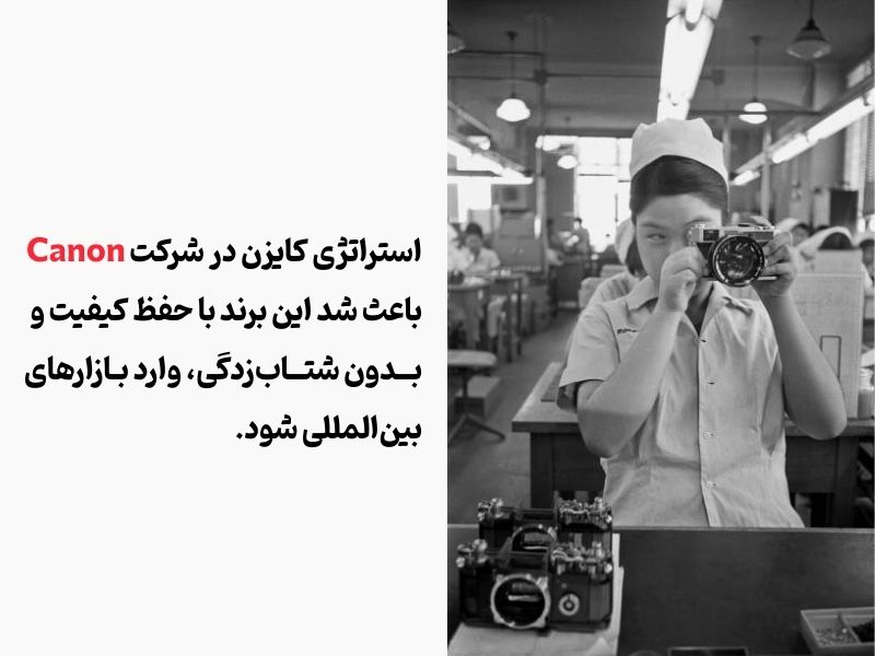 اجرای استراتژی کایزن در شرکت کانن