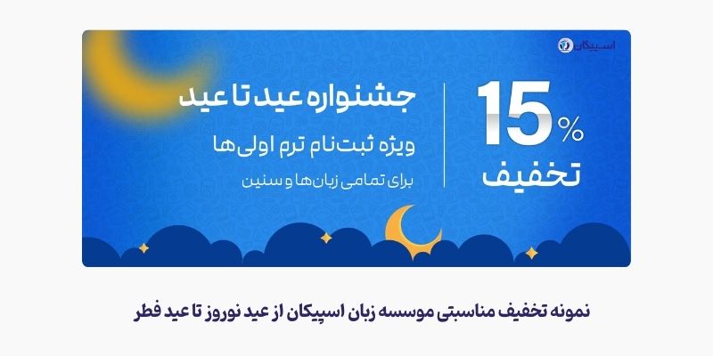 نمونه تخفیف مناسبتی برای تبلیغ آموزشگاه زبان