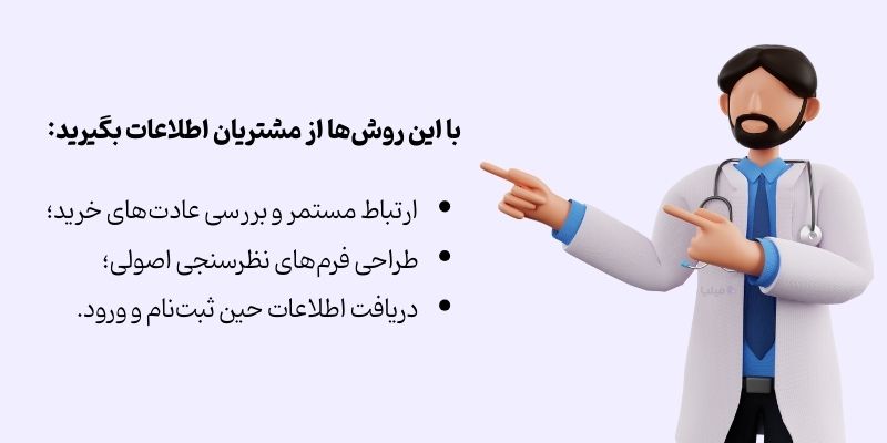 روشهای جمعآوری اطلاعات در باشگاه مشتریان داروخانه
