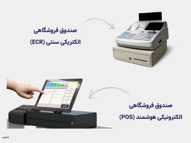 صندوق فروشگاهی هوشمند در مقابل صندوق فروشگاهی سنتی
