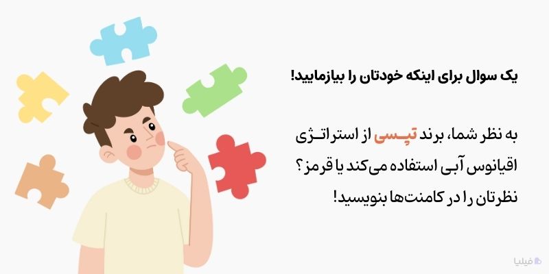 معما درباره استراتژی اقیانوس آبی و قرمز