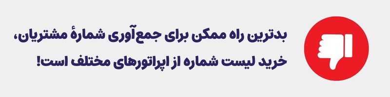 بدترین راه جمعآوری شماره برای بازاریابی پیامکی