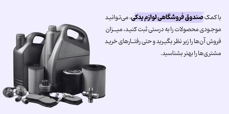 صندوق فروشگاهی لوازم یدکی چیست؟