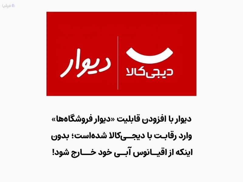 رقابت دیوار و دیجی‌کالا