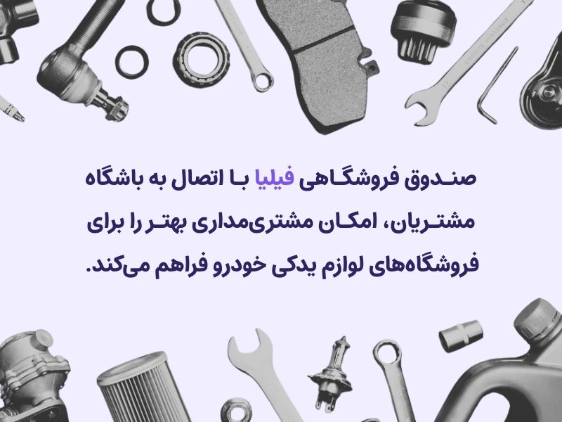 سیستم وفادارسازی مشتریان در صندوق فروشگاهی لوازم یدکی لژیون