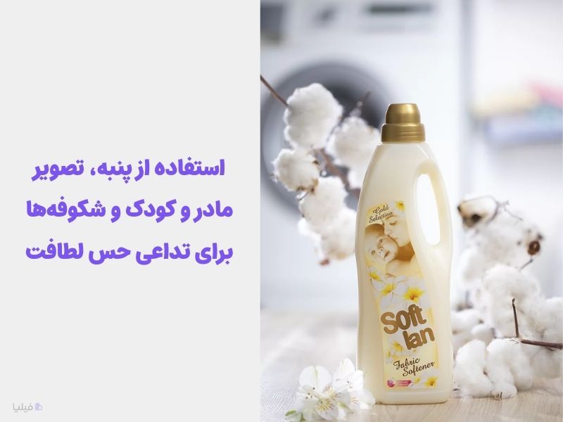 استفاده از المانهای بصری برای القای حس نرمی و لطافت نمونه بازاریابی حسی سافتلن