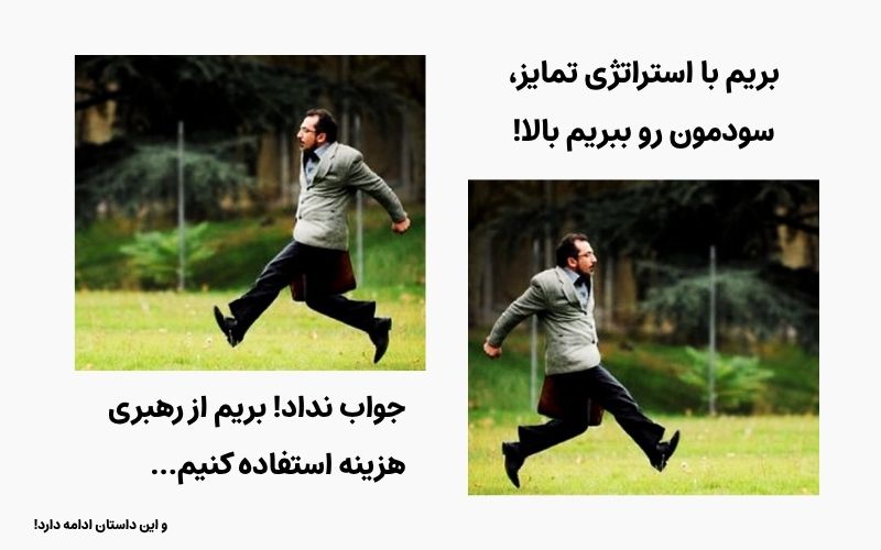 خطر گیر کردن در میانه در صورت استفاده همزمان از همه استراتژی های رقابتی پورتر