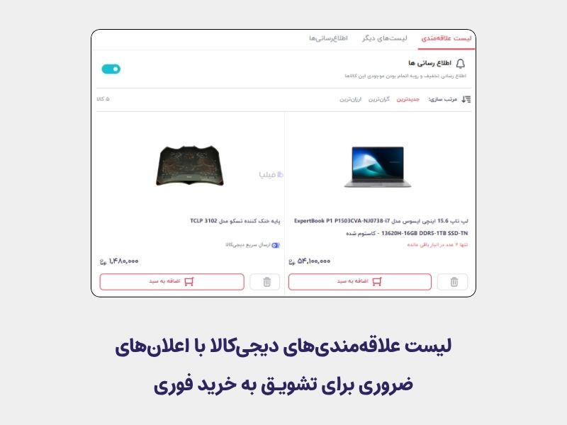 لیست علاقهمندیها در سایت دیجیکالا برای تشویق به خرید فوری