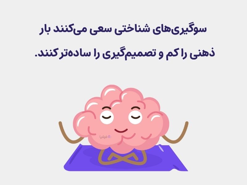 فایدهٔ سوگیری شناختی چیست؟