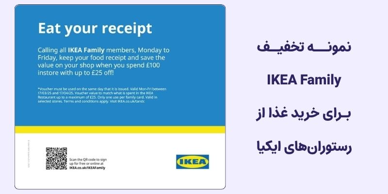 نمونه تخفیف رستوران در برنامه های وفادارسازی مشتریان برند ایکیا