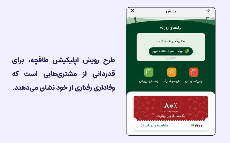 طرح رویش طاقچه برای افزایش انگیزهٔ مشتریان وفادار