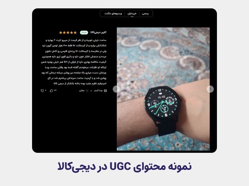 محتوای UGC در سایت دیجی کالا