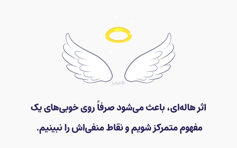 معنی اثر هاله ای چیست؟
