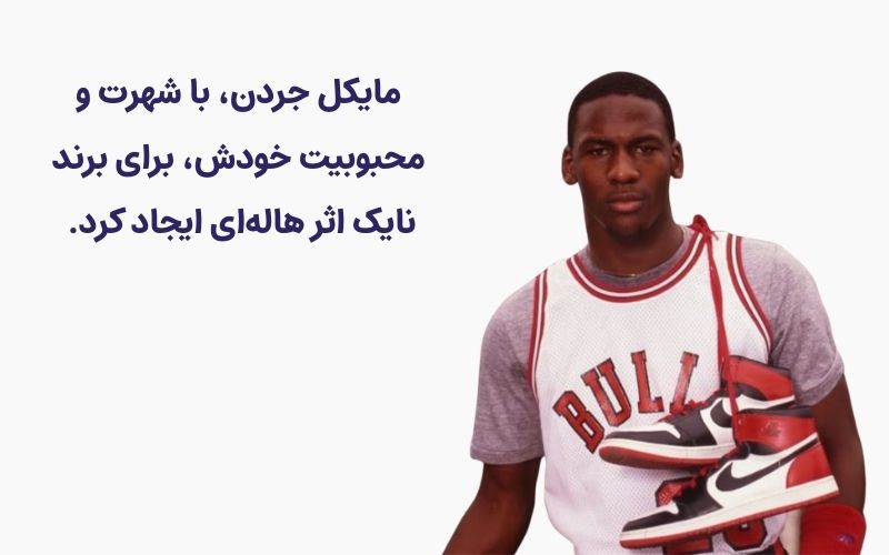 مایکل جردن برای برند نایک اثر هاله ای ایجاد کرد 