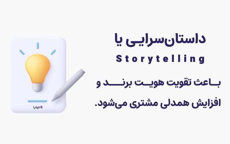داستان سرایی در فروش و بازاریابی چه فایده ای دارد؟ 