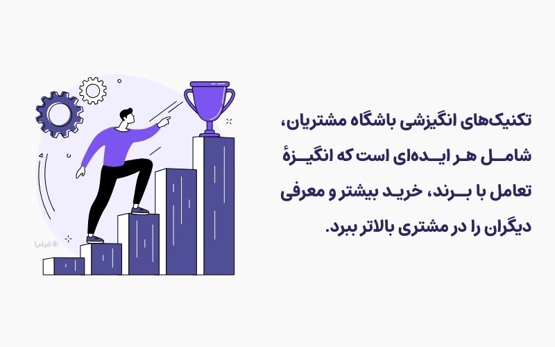 تکنیکهای انگیزشی باشگاه مشتریان