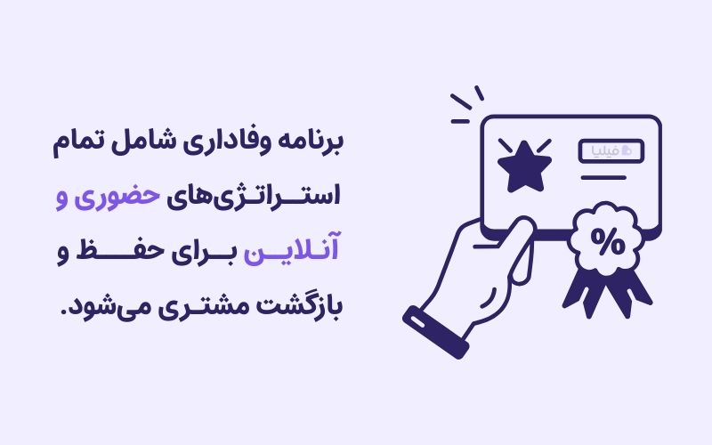 برنامه وفاداری مشتری چیست؟