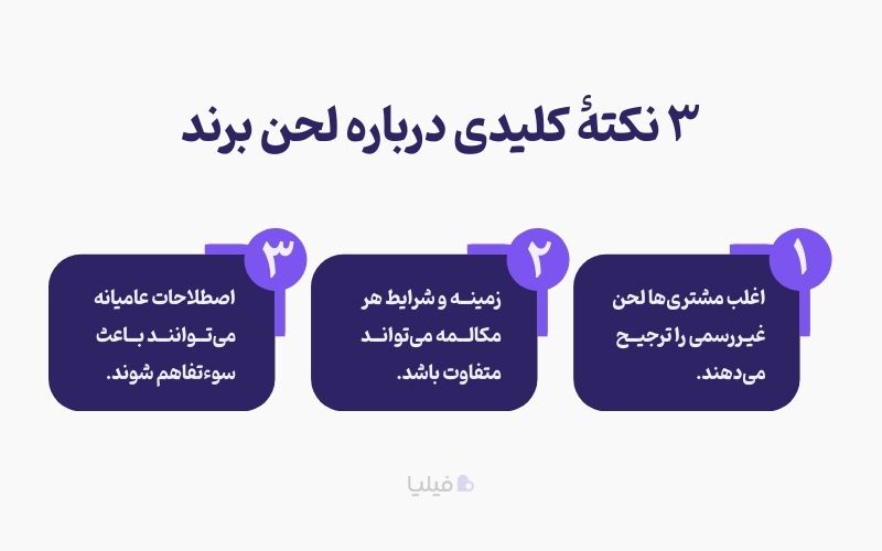 ۳ نکته کلیدی درباره لحن برند