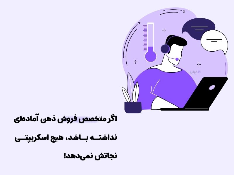 اهمیت تخصص کارکنان برای استفاده از اسکریپت تماس سرد