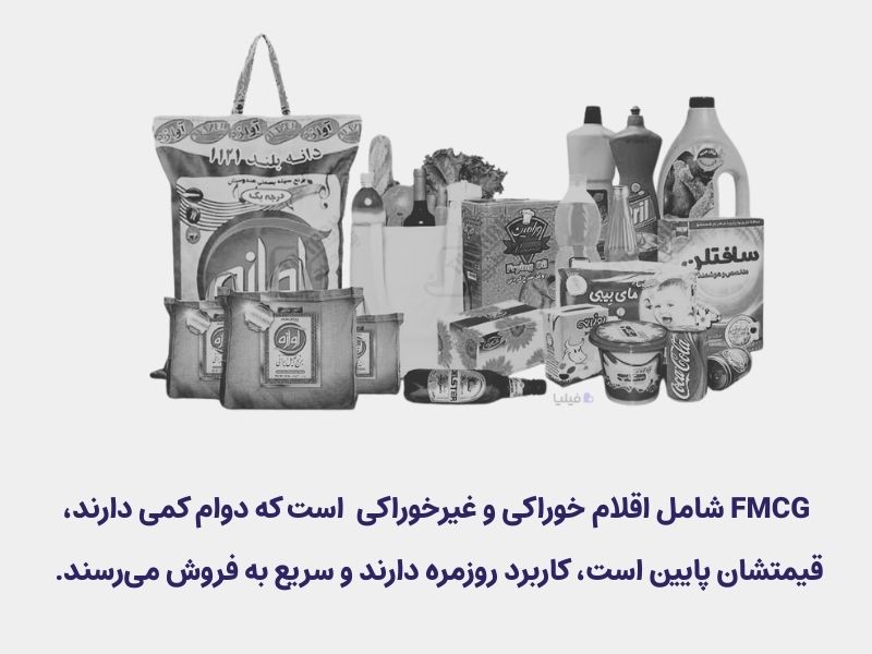 کالای FMCG چیست؟ 